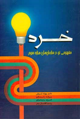 خرد: مفهومی نو در سازمان‌های هزاره سوم