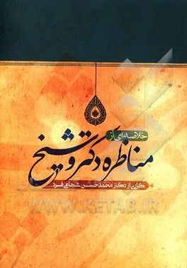 خلاصه‌ای از مناظره دکتر و شیخ