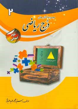 درج ریاضی پایه‌ی دوم ابتدایی