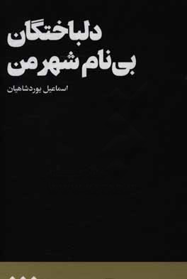 دلباختگان بی‌نام شهر من