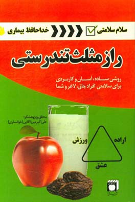 راز مثلث تندرستی: روشی آسان و کاربردی برای افراد چاق، لاغر و شما