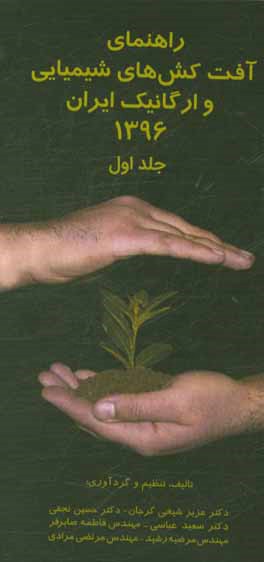 راهنمای آفت‌کش‌های شیمیایی و ارگانیک ایران 1396