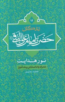 زندگانی حضرت امام علی النقی (ع)، نور هدایت همراه با داستانی پندآموز