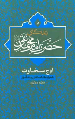زندگانی حضرت امام محمدتقی (ع)، اوج سخاوت همراه با داستانی پندآموز