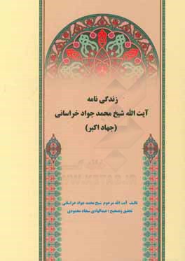 زندگی‌نامه آیت‌الله شیخ محمدجواد خراسانی