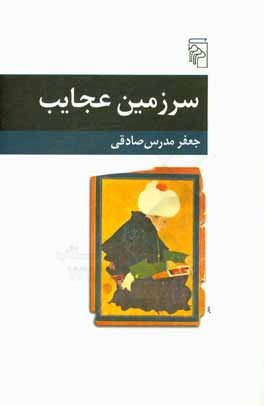 سرزمین عجایب