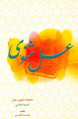 عسل مثنوی: مجموعه مثنوی و غزل