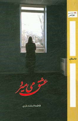 عشق می‌میرد