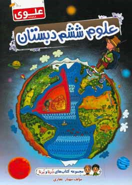 علوم ششم دبستان