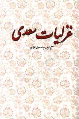 غزلیات سعدی