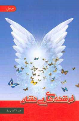 فرشته‌های بی‌نشان