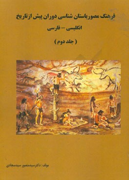 فرهنگ مصور باستان‌شناسی دوران پیش از تاریخ (انگلیسی - فارسی)