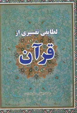 لطایف تفسیری از قرآن کریم