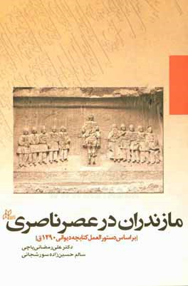 مازندران در عصر ناصری: بر اساس دستورالعمل کتابچه دیوانی 1290ق.