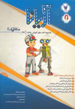 مجموعه کتاب‌های آموزشی رباتیک آریانا (مکانیک 2)