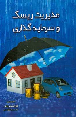 مدیریت ریسک و سرمایه‌گذاری