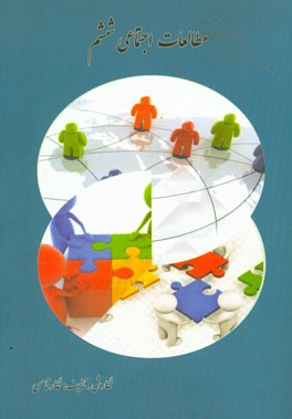 مطالعات اجتماعی پایه ششم