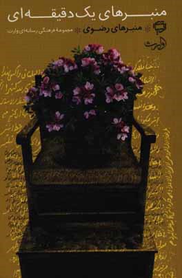 منبرهای یک دقیقه‌ای: منبرهای رضوی