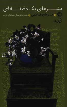 منبرهای یک دقیقه‌ای: منبرهای فاطمی