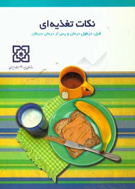 نکات تغذیه‌ای قبل، در طول درمان و پس از درمان سرطان