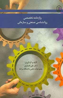 واژه‌نامه تخصصی روانشناسی صنعتی و سازمانی