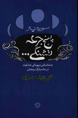 پنج جرعه تشنگی...: سوره نیاز