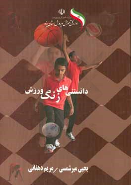 کتاب دانستنی‌های زنگ ورزش