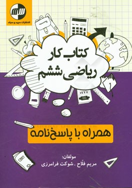 کتاب کار ریاضی ششم دبستان همراه با پاسخ‌نامه