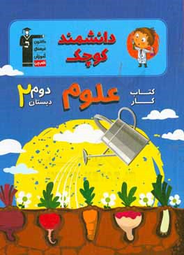 کتاب کار علوم دوم دبستان: شامل 751 سوال شناسنامه‌دار، 152 سوال در قالب 14 آزمون دوره‌ای، ...