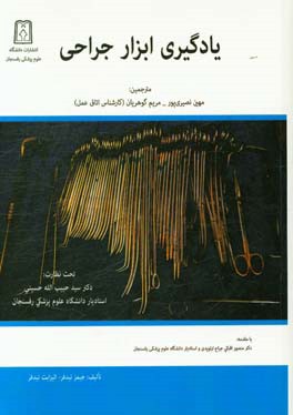 یادگیری ابزار جراحی