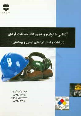 آشنایی با لوازم و تجهیزات حفاظت فردی (الزامات و استانداردهای ایمنی و بهداشتی)