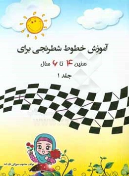 آموزش خطوط شطرنجی برای کودکان 6 - 4 سال