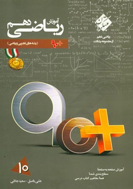 آموزش ریاضی دهم (رشته‌های تجربی و ریاضی)