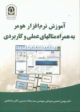 آموزش نرم‌افزار هومر به همراه مثالهای عملی و کاربردی