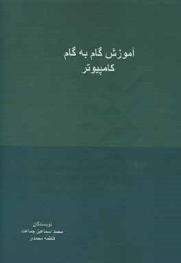 آموزش گام به گام کامپیوتر
