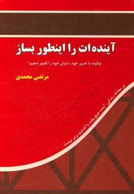 آینده‌ات را اینطور بساز