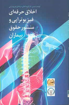 اخلاق حرفه‌ای فیزیوتراپی و منشور حقوق بیماران