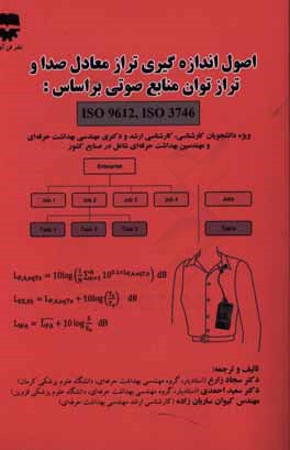 اصول اندازه‌گیری تراز معادل صدا و تراز توان منابع صوتی بر اساس Iso 3746, Iso 9612