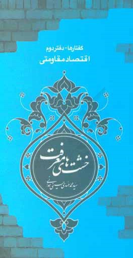 اقتصاد مقاومتی