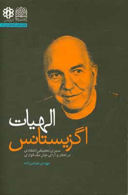 الهیات اگزیستانس: سیری تطبیقی انتقادی در افکار و آرای جان مک‌کواری