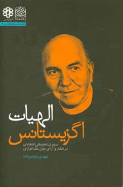 الهیات اگزیستانس: سیری تطبیقی انتقادی در افکار و آرای جان مک‌کواری