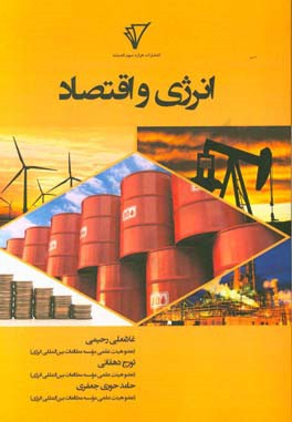 انرژی و اقتصاد