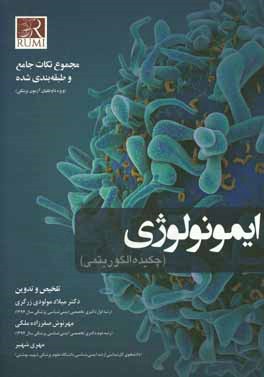 ایمونولوژی (چکیده الگوریتمی): مجموع نکات جامع و طبقه‌بندی شده (ویژه داوطلبان آزمون پزشکی)