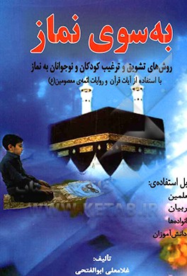 به سوی نماز (روش‌های تشویق و ترغیب کودکان و نوجوانان به نماز)