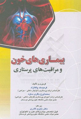 بیماری‌های خون و مراقبت‌های پرستاری