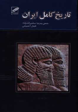تاریخ کامل ایران (از ابتدا تا انقراض قاجاریه)