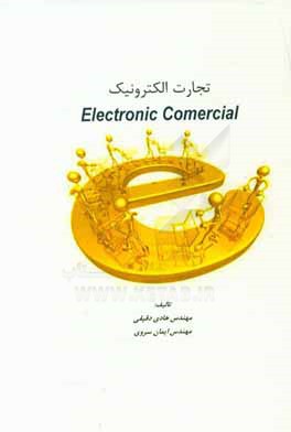 تجارت الکترونیک