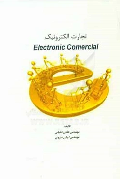 تجارت الکترونیک