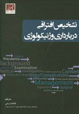 تشخیص افتراقی در بارداری و ژنیکولوژی