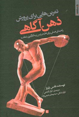 تمرین‌هایی برای پرورش ذهن‌آگاهی: راهنمای عملی برای غلبه بر ترس و به کارگیری شفقت